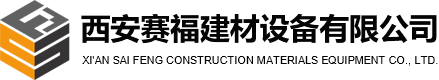 西安赛福建材设备有限公司